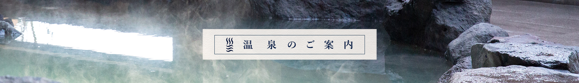 温泉のご案内