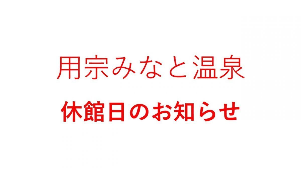 用宗みなと温泉の臨時休館のお知らせ
