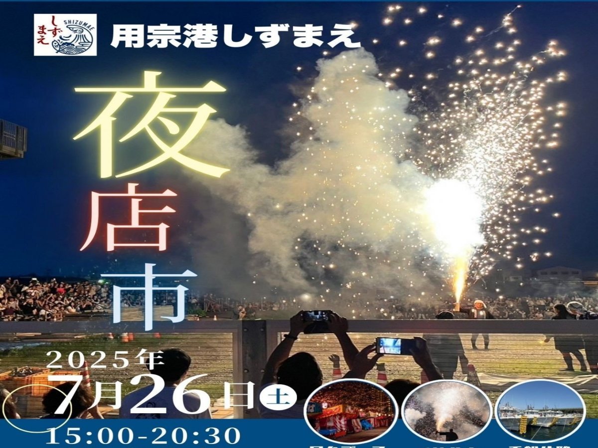 用宗港しずまえ 夜店市 開催！