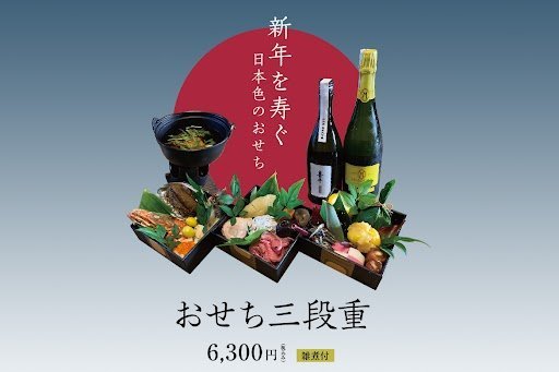 日本色のおせち　販売開始