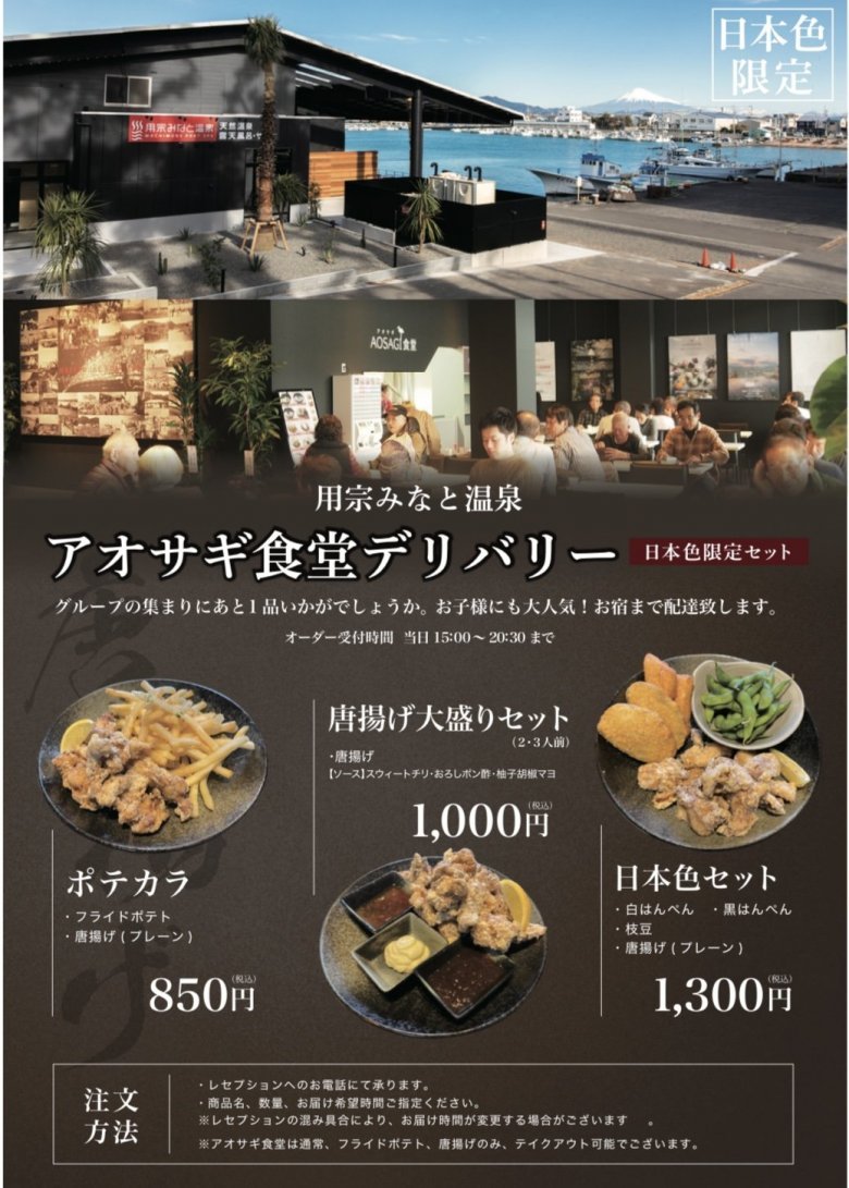 日本色限定　アオサギ食堂デリバリー開始しました
