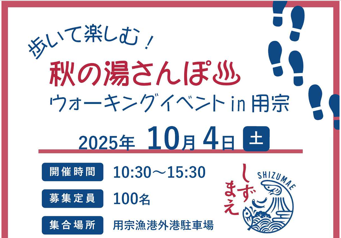 歩いて楽しむ!秋の湯さんぽウォーキングイベント in 用宗