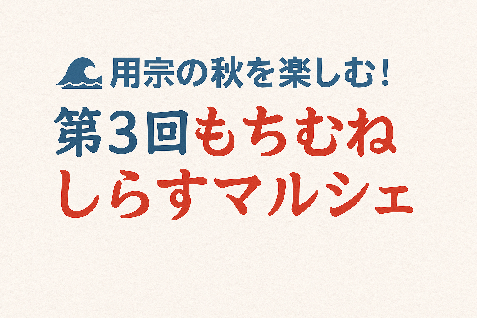 用宗の秋を楽しむ「第3回もちむね しらすマルシェ」開催