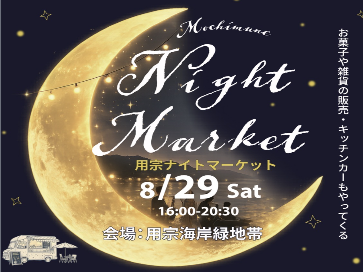 用宗ナイトマーケット